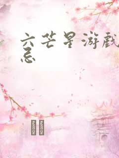 六芒星游戏的禁忌