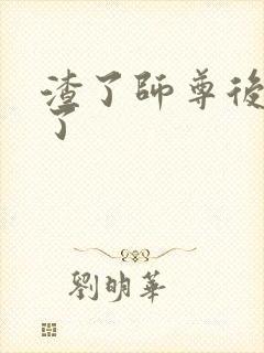 渣了师尊后我跑了