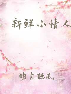 新鲜小情人
