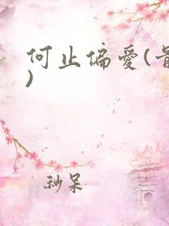 何止偏爱(骨科)