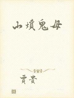 山坟鬼母
