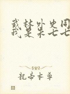 武林外史同人之我是朱七七