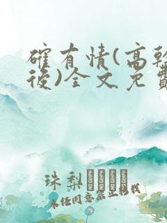 确有情(高干婚后)全文免费阅读