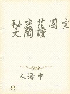 秘密花园完整全文阅读