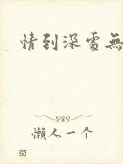 情到深处无怨尤