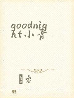 goodnight小青