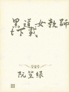 黑道女教师txt下载