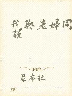 我与老妇同居小说
