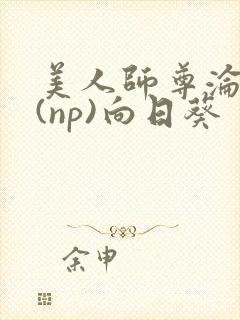 美人师尊沦陷记(np)向日葵