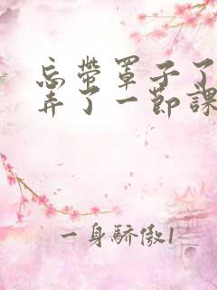 忘带罩子了让他弄了一节课