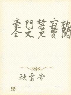 豪门禁宠枕上欢全文免费阅读