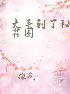 大手到了秘密小花园