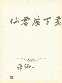 仙君座下尽邪修