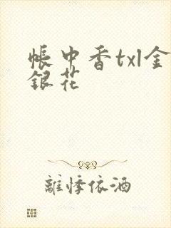 帐中香txl金银花