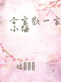 合家欢一家亲黄小梅