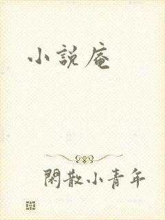 小说庵