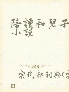 陪读和儿子曰B小说