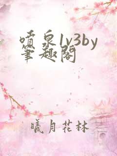 喷泉1v3by笔趣阁