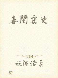 春闺密史