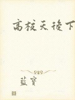 高校天后下载