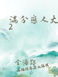 满分恋人大改造2