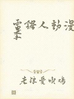 电锯人动漫第一季