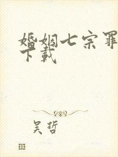 婚姻七宗罪免费下载