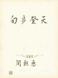 旬步登天