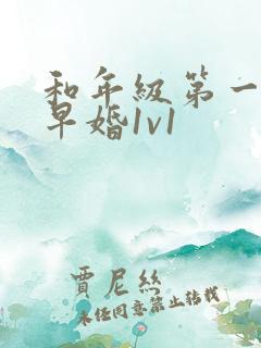 和年级第一英年早婚1v1