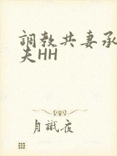 调教共妻承欢众夫HH