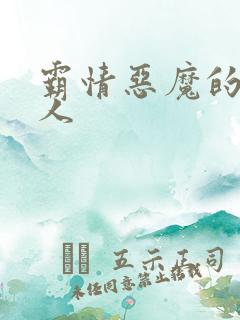 霸情恶魔的枕边人