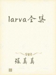 larva全集