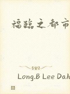 福临之都市逍遥
