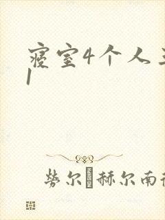 寝室4个人三个1