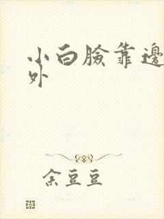 小白脸靠边站番外