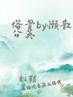 俗骨by懒散蒲公英