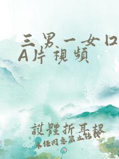 三男一女囗交三A片视频