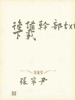 后备干部txt下载