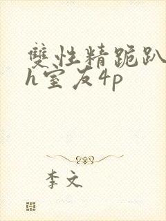 双性精跪趴灌满h室友4p