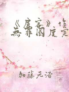 《房客》作者:无罪国度完整版