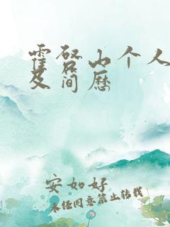 霍启山个人资料及简历