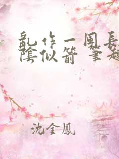 乱作一团长日光阴似箭 笔趣阁