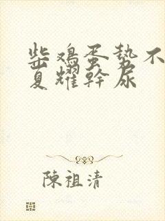 柴鸡蛋势不可挡夏耀干尿