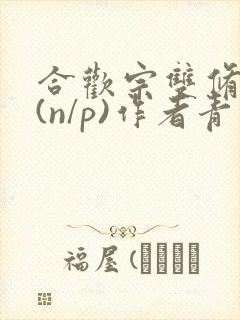 合欢宗双修日常(n/p)作者青慈