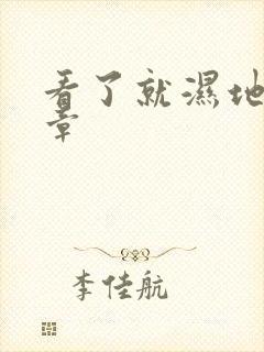 看了就湿地小文章