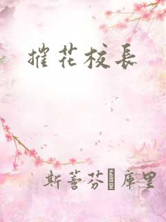 摧花校长