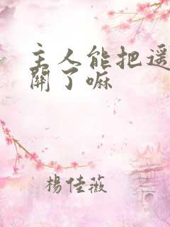 主人能把遥控器关了嘛