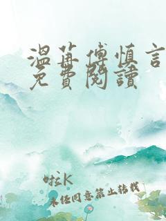 温苒傅慎言小说免费阅读