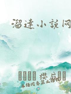 溜达小说网