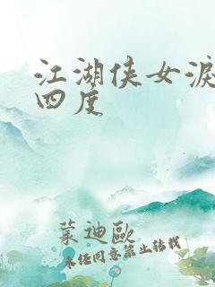 江湖侠女泪梅开四度